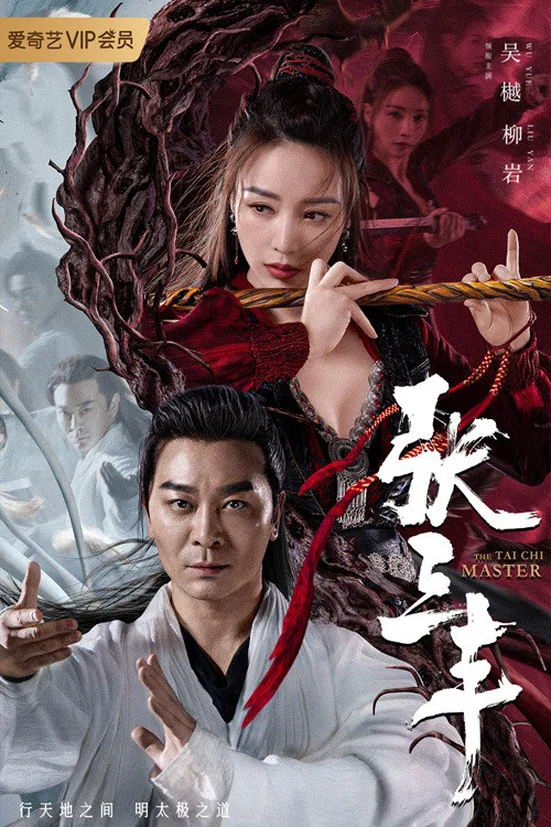 张三丰剧照2