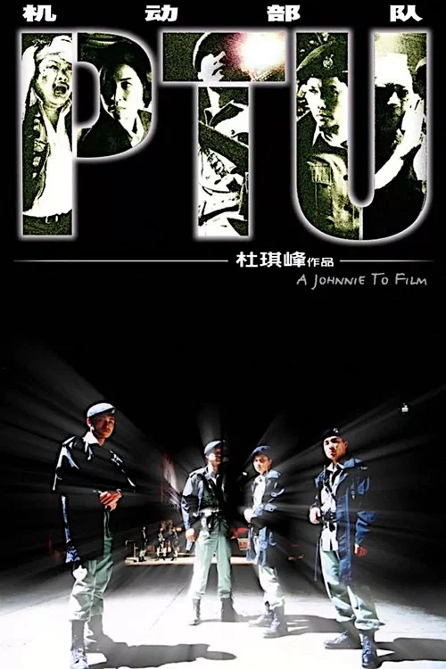 機動部隊粵語(2003)海報