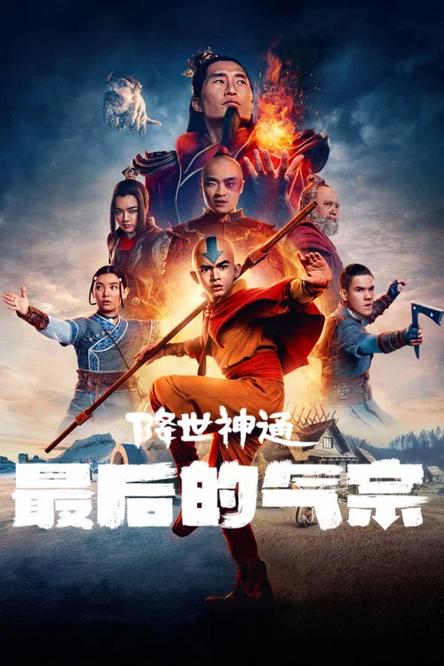 降世神通 最後的氣宗(2024)海報