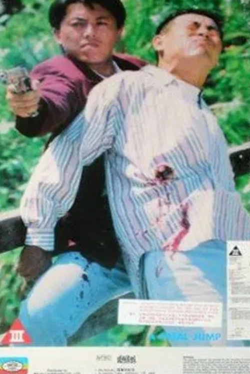 逃出黑社会的日子(1994)海报