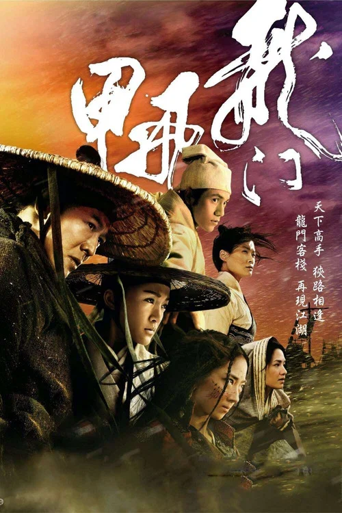 龍門飛甲劇照2