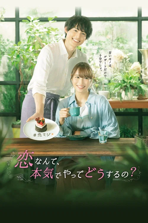 戀愛何必認真?(2022)海報