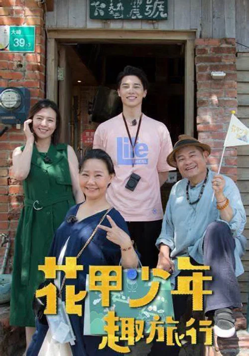 花甲少年趣旅行(2022)海报