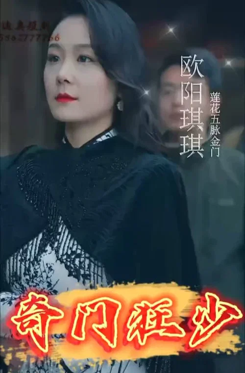 奇门狂少(2023)海报