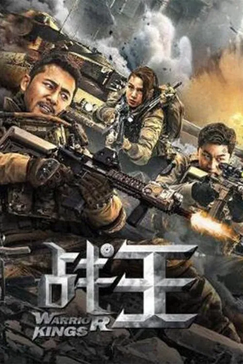 戰王(2021)海報