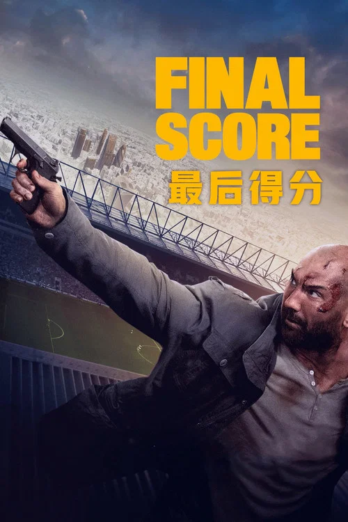 最後得分(2018)海報