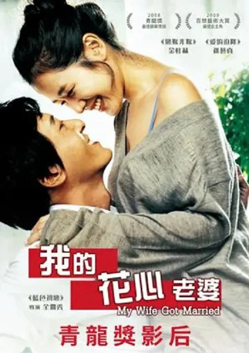 妻子結婚了(2008)海報