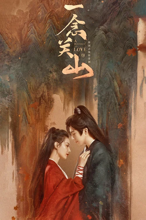 一念關山(2023)海報