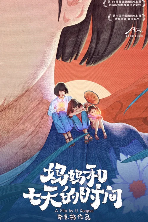 媽媽和七天的時間(2024)海報