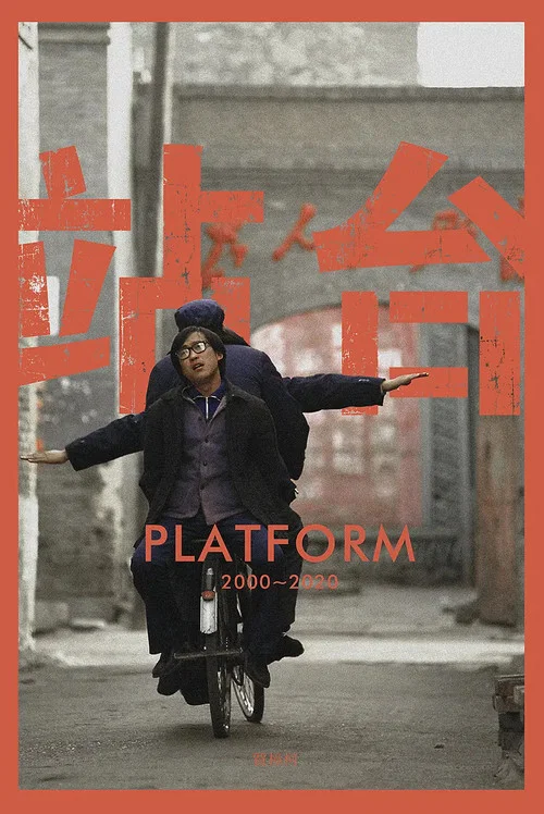 站台(2001)海报