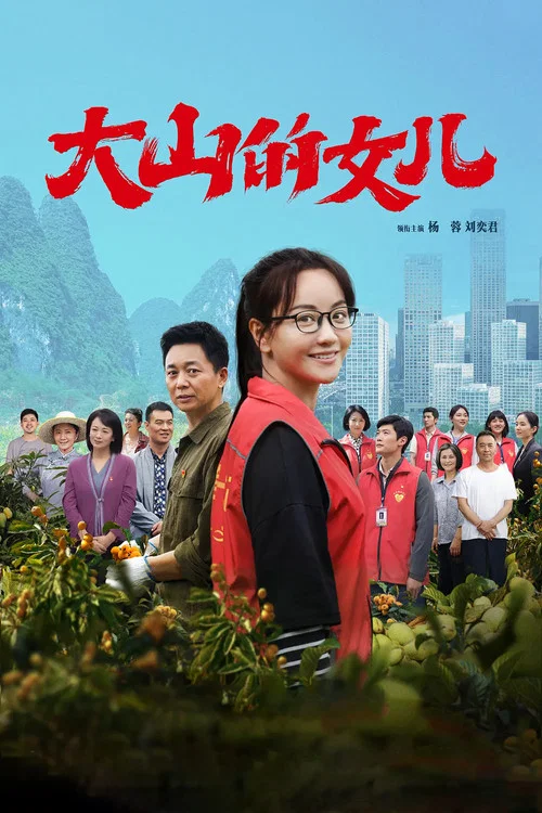 新:大山的女兒(2022)海報