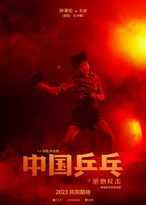 中國乒乓之絕地反擊劇照14