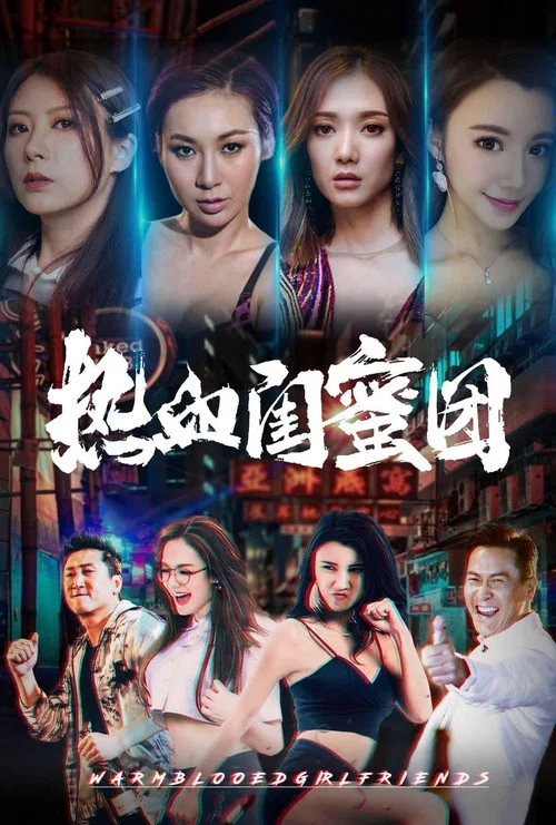 热血闺蜜团(2021)海报