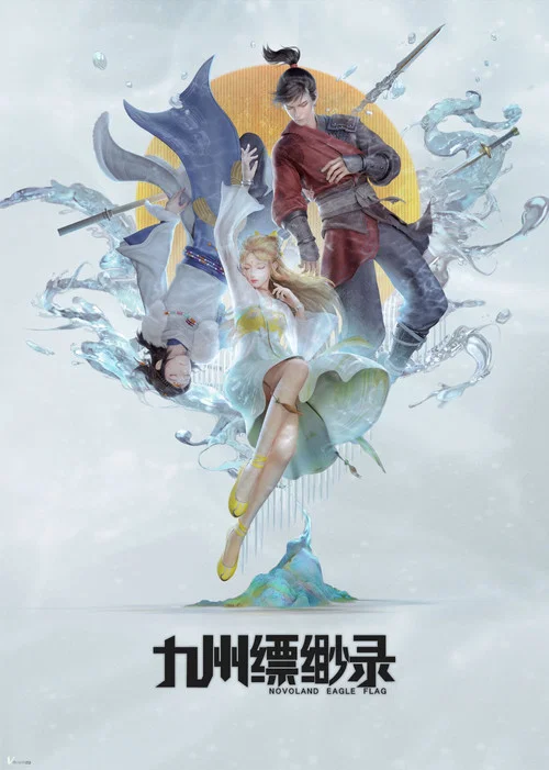 九州縹緲錄動畫版(2023)海報