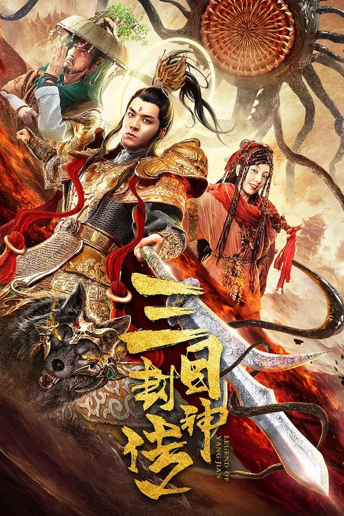 三目封神傳(2020)海報