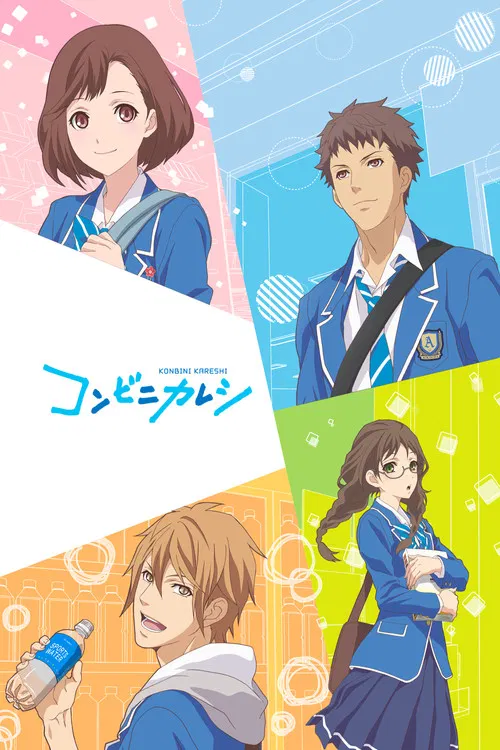 便利店男友(2017)海報