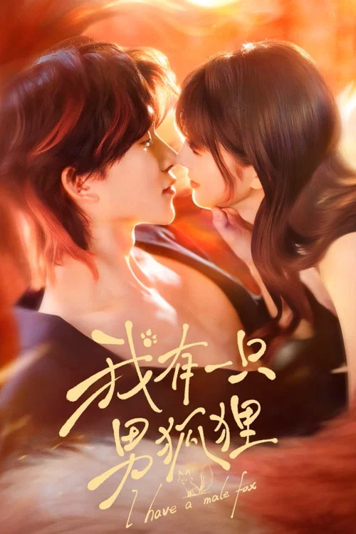 我有一隻男狐狸(2026)海報