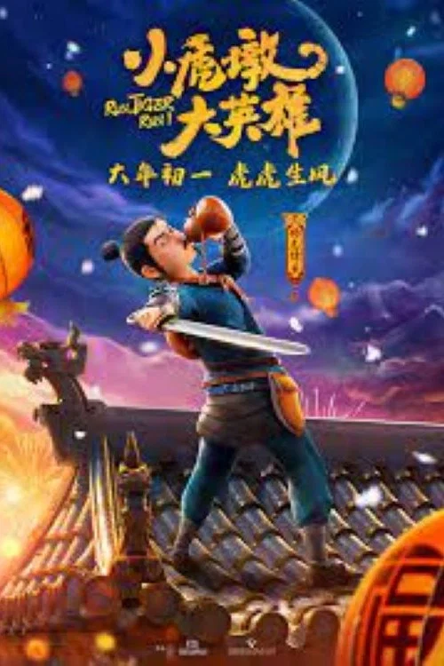 小虎墩大英雄剧照4