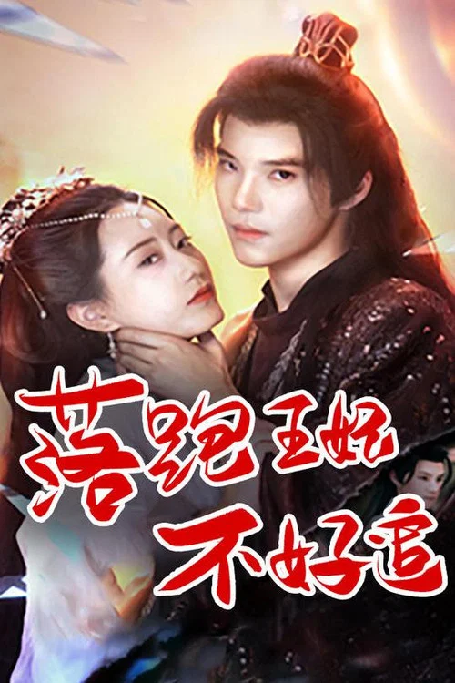 落跑王妃不好追(2023)海報