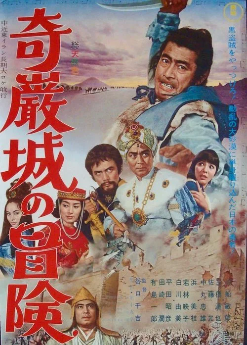 奇巖城冒險(1966)海報