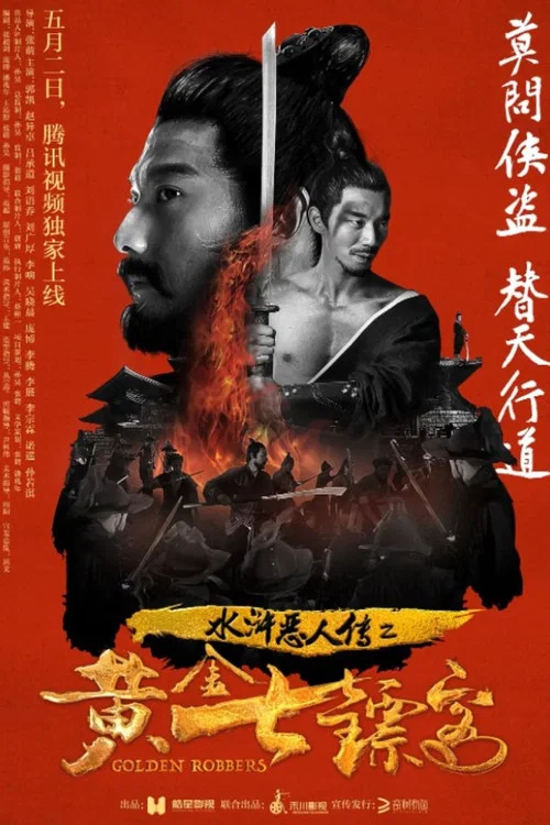 水浒恶人传之黄金七镖客(2017)海报