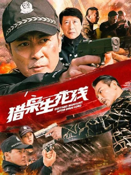 獵梟生死線(2022)海報