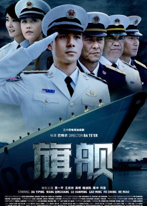 旗舰(2008)海报