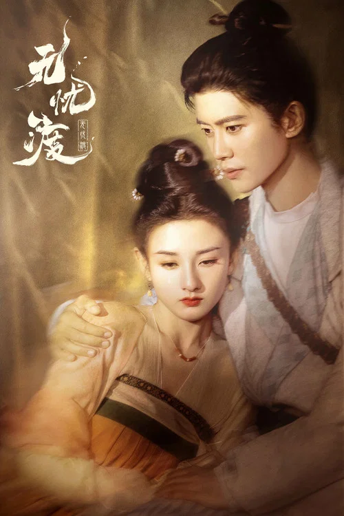 无忧渡剧照8
