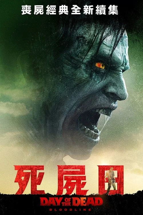 喪屍出籠:血脈(2017)海報