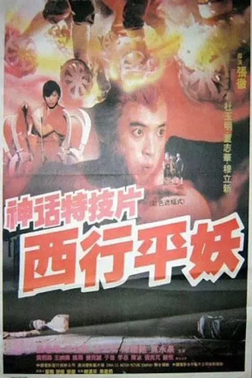 西行平妖(1991)海報