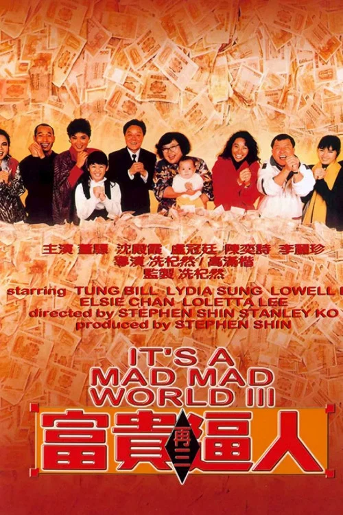 富贵再三逼人(1989)海报