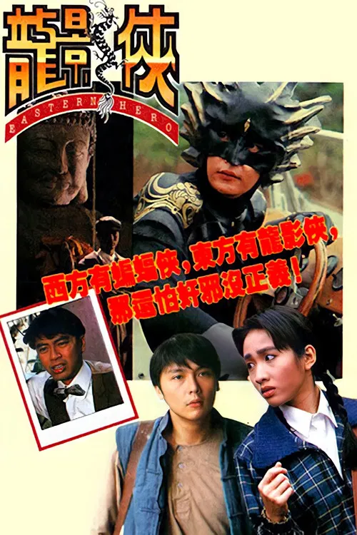龙影侠(1992)海报
