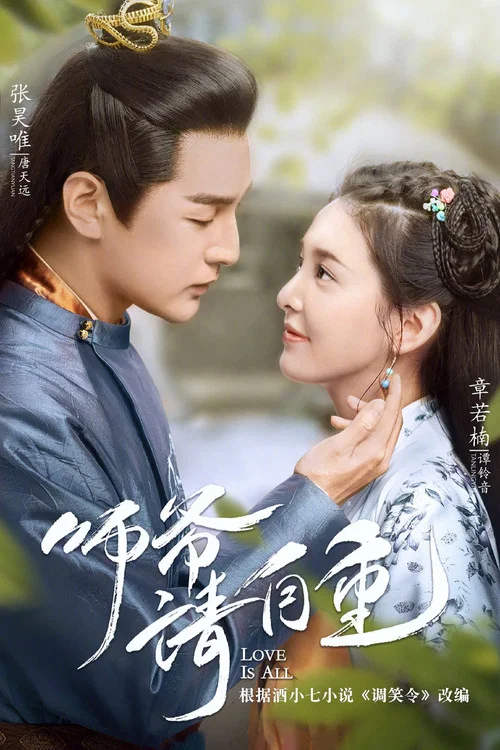 師爺請自重(2020)海報