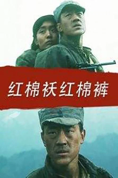 红棉袄红棉裤(1996)海报
