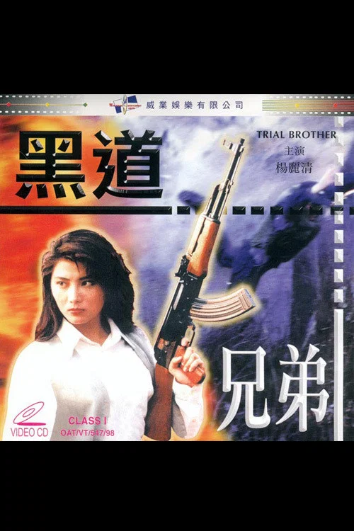 黑道兄弟(1987)海报