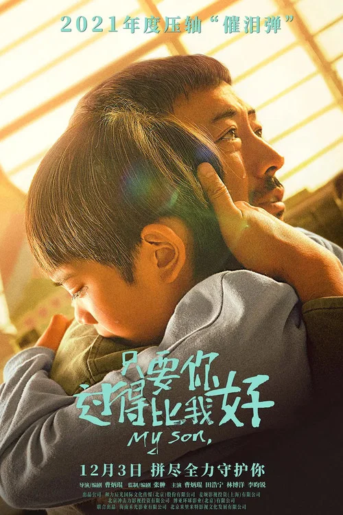 只要你過得比我好(2021)海報