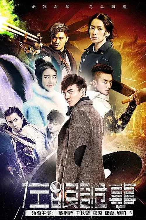 左眼詭事(2016)海報