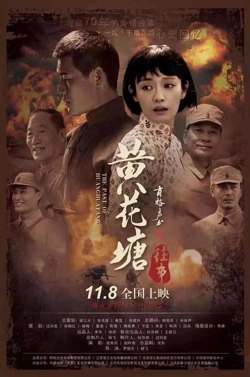 黄花塘往事(2019)海报