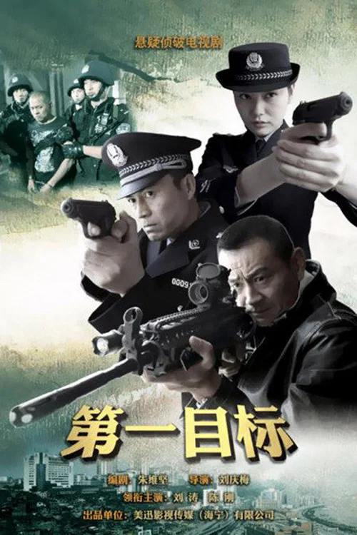 第一目标(2013)海报