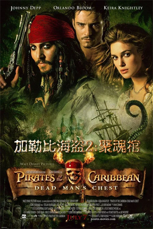 加勒比海盗2:聚魂棺(2006)海报