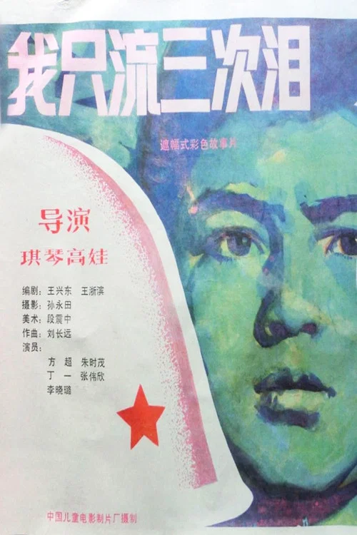 我只流三次淚(1987)海報
