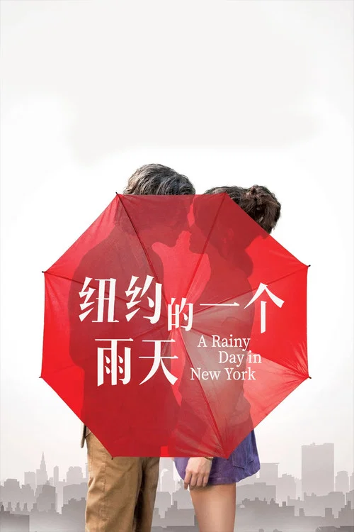 紐約的一個雨天劇照2