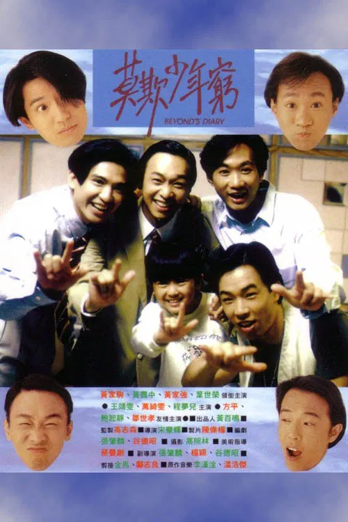 BEYOND日记之莫欺少年穷(1991)海报