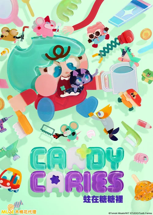 蛀在糖糖裡Candy Caries(2026)海報