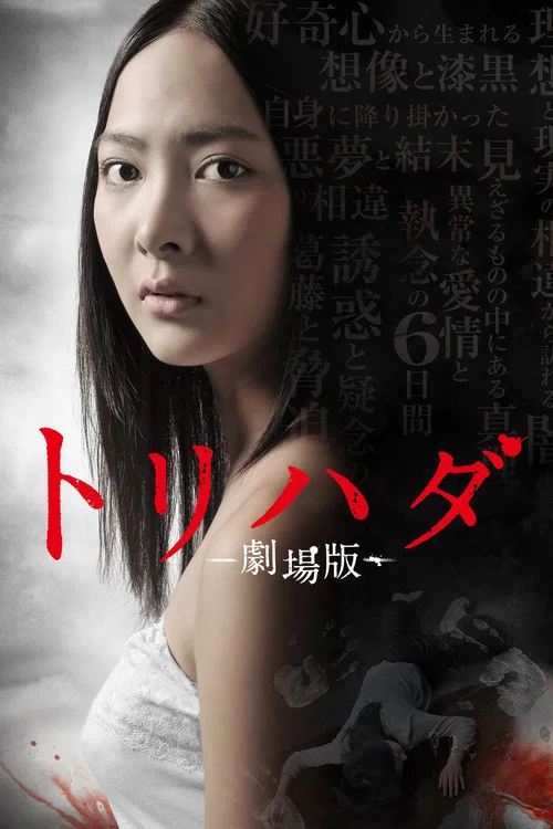 鸡皮疙瘩剧场版(2012)海报