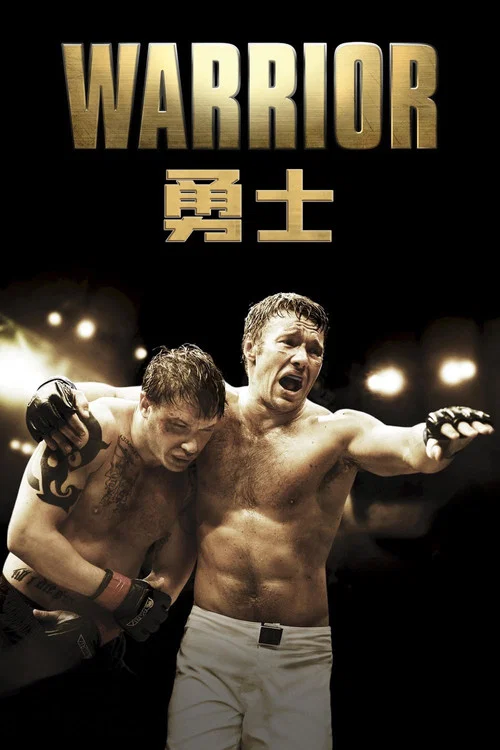 勇士(2011)海報