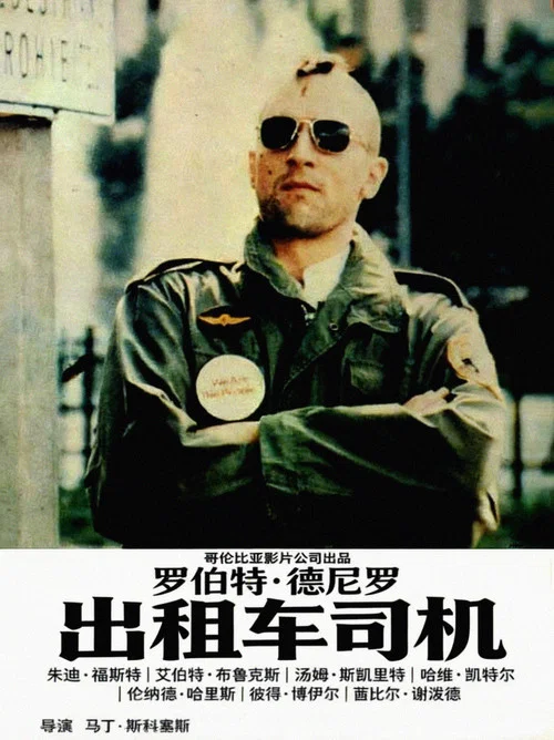 出租车司机(1976)海报