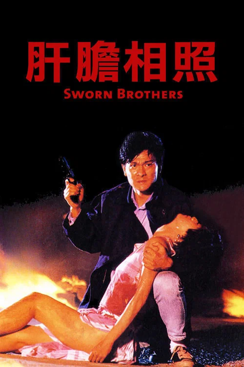 肝胆相照粤语海报