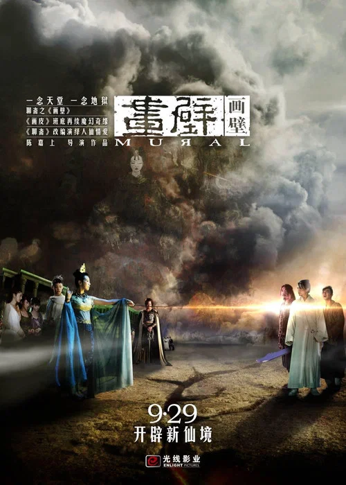 画壁(2011)海报