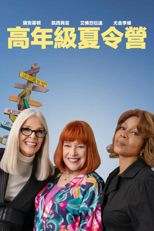 重聚夏令營(2024)海報